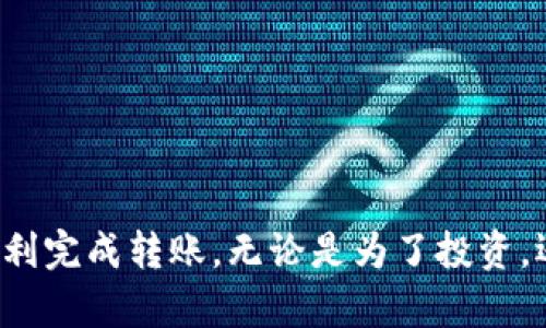 要将资金转入以太坊钱包，首先需要了解钱包的种类和基本操作。以下是一个详细的指南，希望能帮助到您！如果您有任何疑问或者需要进一步的帮助，请随时问我。

### 基本步骤：如何转入以太坊钱包

#### 1. 创建或获取以太坊钱包
- **选择钱包类型**：以太坊钱包有多种类型，包括热钱包（如在线钱包和移动应用）和冷钱包（如硬件钱包和纸钱包）。选择最适合您需求的钱包类型。
- **创建钱包**：若您还没有钱包，可以使用像MetaMask、MyEtherWallet或Ledger等流行的以太坊钱包创建一个新的账户。
- **保存助记词**：在创建钱包时，系统通常会给出助记词，请务必将其妥善保管。助记词是恢复钱包的关键。

#### 2. 获取您的以太坊钱包地址
- 打开您所使用的钱包应用，查找您的以太坊地址。这通常以“0x”开头的字符串。
- 确保您复制的是完整的地址，避免出现任何错误。

#### 3. 选择转账来源
- 您可以从交易所（如Binance、Coinbase）或其他钱包转入以太坊。确保这些平台支持将以太坊转账到您的钱包地址。

#### 4. 发起转账
- 登录您的交易所或其他钱包，选择“提现”或“转账”功能。
- 粘贴您之前复制的以太坊钱包地址，并输入您希望转账的金额。再次确认地址的正确性。
- 确认交易，并完成身份验证（如果需要）。

#### 5. 等待交易确认
- 一旦您发起转账，您可以在以太坊区块浏览器（例如Etherscan.io）中查看交易状态。
- 等待区块链确认，这可能需要几分钟到数十分钟。

### 注意事项
- **手续费**：在转账时，记得考虑到以太坊的网络交易费用（Gas费）。
- **安全性**：确保使用安全的网络和设备来进行转账，保护您的钱包和私钥。

### 可能相关问题
1. **如何确保以太坊转账的安全性？**
2. **一旦转账出了问题，我该怎么办？**

#### 问题1：如何确保以太坊转账的安全性？

在数字货币交易中，安全性永远是首要任务。**真心觉得**，要确保您的以太坊钱包和转账安全，可以采取以下措施：

- **使用硬件钱包**：如果您有大量以太坊，考虑将其存储在硬件钱包中，如Ledger或Trezor。这些设备在物理上隔离您的资产，非常安全。
- **双重认证（2FA）**：为您的交易所账户启用双重认证。这样，即使密码泄露，攻击者也难以访问您的账户。
- **经常监控您的账户**：定期登录您的钱包，查看是否有异常活动。
- **警惕钓鱼网站**：确保您访问的是官方钱包或交易所网站。请检查URL是否正确。

#### 问题2：一旦转账出了问题，我该怎么办？

有时，转账可能会遇到问题，例如资金未到账或被转入错误地址。**有点遗憾**的是，在区块链上交易一旦确认，很难进行回滚。但您仍然可以采取一些措施：

- **检查交易状态**：使用区块浏览器查询交易哈希，确认您的交易是否被确认。
- **联系交易所支持**：如果您是通过交易所转账，及时联系他们的客服。他们可能会提供帮助。
- **保留日志**：将所有相关信息保留，包括交易哈希、日期时间等。这些信息对于解决问题非常重要。

### 结束语
转入以太坊钱包是加密货币交易的基础操作，但背后的安全和风险管理同样重要！希望这篇指南能够帮助您顺利完成转账，无论是为了投资，还是其他用途。如果您在这个过程中遇到任何问题，请别犹豫，随时向我询问。**真心希望**，您的加密之路顺利！