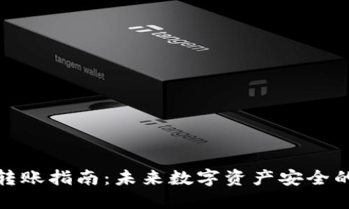 冷钱包转账指南：未来数字资产安全的新趋势