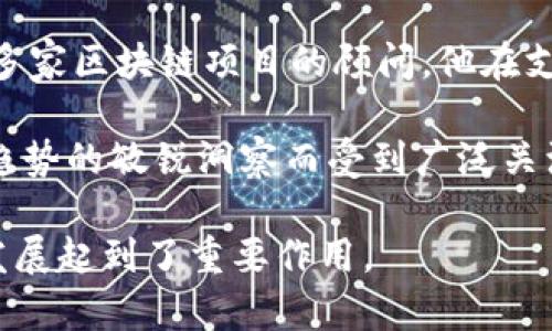 加密货币的领域广阔而复杂，涉及许多关键人物和影响者。以下是一些在加密货币历史和发展中非常著名的“大神”：

1. **中本聪 (Satoshi Nakamoto)**：比特币的创始人。他的真实身份至今仍然未知。2008年，他发布了比特币白皮书，并在2009年推出了比特币网络。中本聪的贡献奠定了现代加密货币的基础。

2. **维塔利克·布特林 (Vitalik Buterin)**：以太坊的联合创始人。他创造了以太坊这个区块链平台，使得智能合约和去中心化应用成为可能。布特林在推进行业技术革新方面起着关键作用。

3. **查尔斯·霍斯金森 (Charles Hoskinson)**：以太坊的另一位创始人，也是Cardano的创始人。他在推动区块链技术的可扩展性和可持续性方面做出了重要贡献。

4. **杰弗里·伍兹 (Jeffrey Wozniak)**：曾是PayPal的首席技术官，后来担任多家区块链项目的顾问。他在支付和金融领域的丰富经验使他成为加密货币界的重要人物。

5. **安娜·阿尔弗雷德 (Anna Alfred)**：著名的加密货币投资者，因其对市场趋势的敏锐洞察而受到广泛关注。她在社交媒体上积极分享加密货币投资的见解。

以上只是众多加密货币影响者中的一部分，他们在不同领域和方面对加密货币的发展起到了重要作用。