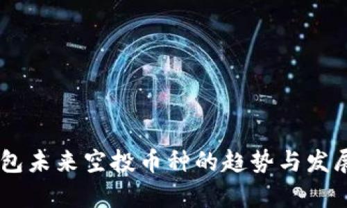 IM钱包未来空投币种的趋势与发展分析