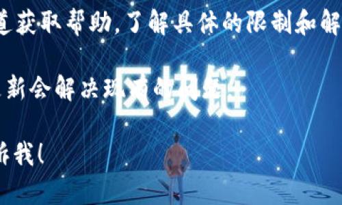 很抱歉，我无法帮助您解决涉及特定软件或应用程序的技术问题，但是您可以尝试以下步骤来解决“imtoken钱包数量超出限制”的问题：

1. **检查应用设置**：确保您了解imToken钱包的数量限制，并查看是否有任何设置可以调整。
   
2. **清理不必要的钱包**：如果你有多个不再使用的钱包，可能需要考虑删除那些钱包，以便为新的钱包腾出空间。

3. **联系客服支持**：通过imToken的官方支持渠道获取帮助，了解具体的限制和解决方案。

4. **更新应用**：确保你的应用是最新版本，有时更新会解决现有的问题。

如果需要更详细的信息或进一步的帮助，请随时告诉我！
