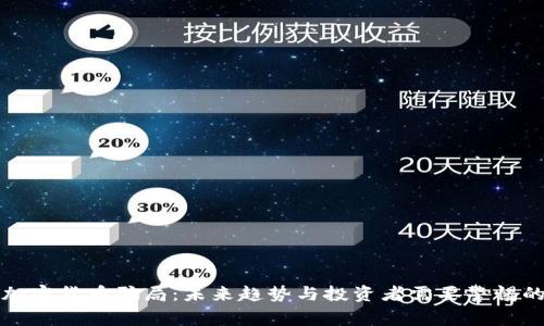庞氏加密货币骗局：未来趋势与投资者需要警惕的陷阱