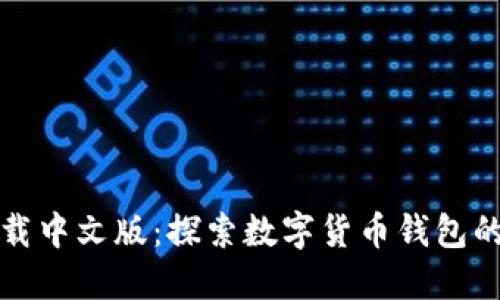 比特派钱包下载中文版：探索数字货币钱包的未来发展趋势