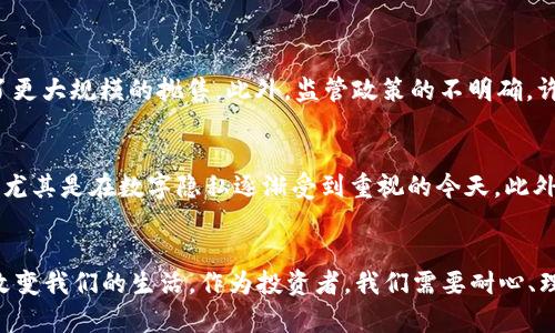   2018年最新加密货币发展趋势与未来展望 / 
 guanjianci 加密货币,区块链,投资趋势,数字货币 /guanjianci 

引言
2018年，对于加密货币的爱好者和投资者来说，注定是一个充满变革与挑战的一年。在这一年中，我们看到了一些新兴加密货币的崛起，同时也经历了一些令人感到“有点遗憾”的大幅度波动和价格下滑。加密货币的世界就像一场高速变换的旋转木马，时而令人目眩神迷，时而又让人感到失落。这一切都让我们更加思考，加密货币的未来会向何处发展？

2018年加密货币的现状
在2018年，加密货币市场的总市值波动极大。年初时，比特币的价格接近20000美元，然而随着市场的调整，逐渐跌至6000美元以下。这一动荡不仅令投资者心惊肉跳，同时也促使业界对加密货币的未来进行了更多的反思。

新兴加密货币的崛起
在2018年，有不少新兴的加密货币引起了投资者的关注。例如，以太坊在智能合约领域的应用和不断的技术升级，吸引了大量开发者和项目的加入。此外，一些侧重隐私保护的加密货币，如门罗币（Monero）和Zcash，也迅速获得了一定的市场份额。它们代表了一种对数据隐私日益提升的关注。

区块链技术的应用
除了加密货币本身的波动外，区块链技术的应用在2018年也得到了极大的关注。越来越多的企业开始重视区块链技术在供应链管理、金融服务等领域的应用，展示了这一技术的潜力。有人甚至开始猜测，区块链技术将会是下一个互联网时代的基石！

投资趋势的转变
面对加密货币市场的波动，投资者的心理和策略也发生了改变。更多的人开始重视对项目的深入分析，而不再只是盲目跟风。此外，随着政府和机构的关注加大，对加密货币的监管日趋严格，投资者们也必须更加谨慎。在这种环境下，选择一个值得信赖的项目和团队显得尤为重要。

未来的发展趋势
展望未来，2018年的市场波动或许只是一个短期现象。随着技术的不断完善和应用场景的拓展，加密货币有望在未来继续发展。许多专家和行业领袖对加密货币的未来持乐观态度，他们相信，随着更加成熟的技术、法规和市场机制的形成，加密货币将成为一种主流的数字资产。

可能相关问题解答

h4问题一：2018年加密货币市场动荡的原因是什么？/h4
关于2018年加密货币市场动荡的原因，分析师们普遍认为有几个因素。在年初的狂热投资之后，市场普遍出现了泡沫，许多投资者是因为“恐惧错过”而进入市场。随着价格暴跌，投资者的恐慌心理加剧，导致了更大规模的抛售。此外，监管政策的不明确，许多国家对加密货币的监管措施相继出台，也让投资者感到不安。有人认为，“如果能回到过去，真希望能更理性一点，不要盲目追涨。”

h4问题二：未来加密货币的投资方向是什么？/h4
对于未来加密货币的投资方向，专家们普遍建议关注几个领域。首先是去中心化金融（DeFi）项目，这类项目通过智能合约实现传统金融服务的去中心化，吸引了越来越多的用户。其次，隐私币的需求正在增长，尤其是在数字隐私逐渐受到重视的今天。此外，一些有实用性和明确应用场景的项目也越来越受青睐。在选择项目时，投资者应该更加注重团队的能力和项目的商业模式，而不仅仅是短期的价格波动。“希望未来的投资，能是一个理性与激情并存的过程。”

结论
总体来看，2018年对于加密货币市场而言，是充满风波的一年。然而，这些波动也让行业得到更加深刻的反思与成长。在未来的发展中，我们有理由相信，加密货币及其背后所代表的区块链技术将继续影响并改变我们的生活。作为投资者，我们需要耐心、理性地看待市场的发展，做好准备去迎接未来的机遇和挑战。