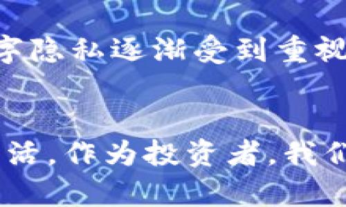   2018年最新加密货币发展趋势与未来展望 / 
 guanjianci 加密货币,区块链,投资趋势,数字货币 /guanjianci 

引言
2018年，对于加密货币的爱好者和投资者来说，注定是一个充满变革与挑战的一年。在这一年中，我们看到了一些新兴加密货币的崛起，同时也经历了一些令人感到“有点遗憾”的大幅度波动和价格下滑。加密货币的世界就像一场高速变换的旋转木马，时而令人目眩神迷，时而又让人感到失落。这一切都让我们更加思考，加密货币的未来会向何处发展？

2018年加密货币的现状
在2018年，加密货币市场的总市值波动极大。年初时，比特币的价格接近20000美元，然而随着市场的调整，逐渐跌至6000美元以下。这一动荡不仅令投资者心惊肉跳，同时也促使业界对加密货币的未来进行了更多的反思。

新兴加密货币的崛起
在2018年，有不少新兴的加密货币引起了投资者的关注。例如，以太坊在智能合约领域的应用和不断的技术升级，吸引了大量开发者和项目的加入。此外，一些侧重隐私保护的加密货币，如门罗币（Monero）和Zcash，也迅速获得了一定的市场份额。它们代表了一种对数据隐私日益提升的关注。

区块链技术的应用
除了加密货币本身的波动外，区块链技术的应用在2018年也得到了极大的关注。越来越多的企业开始重视区块链技术在供应链管理、金融服务等领域的应用，展示了这一技术的潜力。有人甚至开始猜测，区块链技术将会是下一个互联网时代的基石！

投资趋势的转变
面对加密货币市场的波动，投资者的心理和策略也发生了改变。更多的人开始重视对项目的深入分析，而不再只是盲目跟风。此外，随着政府和机构的关注加大，对加密货币的监管日趋严格，投资者们也必须更加谨慎。在这种环境下，选择一个值得信赖的项目和团队显得尤为重要。

未来的发展趋势
展望未来，2018年的市场波动或许只是一个短期现象。随着技术的不断完善和应用场景的拓展，加密货币有望在未来继续发展。许多专家和行业领袖对加密货币的未来持乐观态度，他们相信，随着更加成熟的技术、法规和市场机制的形成，加密货币将成为一种主流的数字资产。

可能相关问题解答

h4问题一：2018年加密货币市场动荡的原因是什么？/h4
关于2018年加密货币市场动荡的原因，分析师们普遍认为有几个因素。在年初的狂热投资之后，市场普遍出现了泡沫，许多投资者是因为“恐惧错过”而进入市场。随着价格暴跌，投资者的恐慌心理加剧，导致了更大规模的抛售。此外，监管政策的不明确，许多国家对加密货币的监管措施相继出台，也让投资者感到不安。有人认为，“如果能回到过去，真希望能更理性一点，不要盲目追涨。”

h4问题二：未来加密货币的投资方向是什么？/h4
对于未来加密货币的投资方向，专家们普遍建议关注几个领域。首先是去中心化金融（DeFi）项目，这类项目通过智能合约实现传统金融服务的去中心化，吸引了越来越多的用户。其次，隐私币的需求正在增长，尤其是在数字隐私逐渐受到重视的今天。此外，一些有实用性和明确应用场景的项目也越来越受青睐。在选择项目时，投资者应该更加注重团队的能力和项目的商业模式，而不仅仅是短期的价格波动。“希望未来的投资，能是一个理性与激情并存的过程。”

结论
总体来看，2018年对于加密货币市场而言，是充满风波的一年。然而，这些波动也让行业得到更加深刻的反思与成长。在未来的发展中，我们有理由相信，加密货币及其背后所代表的区块链技术将继续影响并改变我们的生活。作为投资者，我们需要耐心、理性地看待市场的发展，做好准备去迎接未来的机遇和挑战。