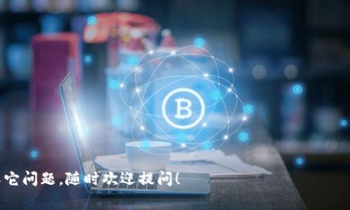 提币的最低金额通常由平台的规定决定，imToken钱包的提币最低限额可能会因不同的资产和网络而异。建议用户在提币界面查看具体的最低提币金额，或查阅imToken的官方文档和公告以获取最新信息。对于不同的加密资产，如ETH、BTC等，最低提取金额可能会有所不同。

具体流程可参考以下几点：

1. **查看提币界面**：在imToken钱包中进行提币操作时，系统一般会提示最低提币金额。
   
2. **官方信息**：访问imToken官网或其社交媒体渠道，官方公告通常会更新相关政策。

3. **用户交流**：常见论坛或用户社区中，用户之间的交流也可以提供一些有用的信息。

最后，提币时还需留意手续费和网络状况，这些因素也可能影响到实际能到账的金额。希望这能帮助到你！如果有其它问题，随时欢迎提问！