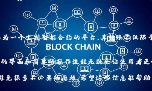 关于Qtum（量子链）钱包转账的费用，这个问题实际上没有一个固定的答案，因为转账费用通常是动态的，受到网络拥堵情况和交易优先级的影响。但是，我可以提供一些信息和建议，帮助你更好地理解相关费用。

1. Qtum转账费用的基础知识
在区块链网络中，转账费用通常称为“交易费用”或“矿工费用”。这些费用是在你向网络提交一笔交易时，向矿工支付的，以激励他们处理和确认你的交易。在Qtum网络中，转账费用的计算方式可能与其他区块链有所不同。

2. Qtum转账费用的影响因素
Qtum的转账费用受到很多因素的影响。首先是网络的拥堵程度。当网络上交易量急剧增加时，交易费用往往会随之上涨。矿工会优先处理那些支付更高费用的交易，所以在拥堵情况下，选择合适的费用是非常重要的。

其次，不同的钱包服务也可能会有不同的费用结构。有些钱包可能会按照固定费用收费，而另一些钱包可能会根据当前网络状况动态调整费用。因此，在选择钱包的时候，可以考虑其交易费用的透明度和计算方式。

3. 如何查看Qtum转账费用？
了解Qtum转账费用，有几个途径可以查询。一种方法是在Qtum官方论坛或社区中查看其他用户的经验分享。另一种方法是使用区块链浏览器，实时查看当前网络的平均交易费用。在许多情况下，区块链浏览器会显示最新的交易确认时间和建议的交易费用，这可以帮助你做出决定。

4. QTUM转账的具体步骤
除了费用，了解Qtum钱包的转账流程也是非常重要的。以下是一般的转账步骤：
ol
  li打开你的Qtum钱包，确保你已经备份好私钥以保护你的资产安全。/li
  li选择“发送”选项，输入接收方的地址和转账金额。/li
  li系统会自动生成推荐的转账费用，但你也可以手动调整费用，选择更高或更低的费用以满足你的需求。/li
  li确认所有信息无误后，提交交易。/li
  li通过区块链浏览器追踪交易状态，确认交易是否被网络确认。/li
/ol

5. 实际转账费用示例
虽然Qtum的转账费用是动态的，但是我们可以做一些假设，帮你更好地理解。例如，在一个比较正常的网络状态下，Qtum的交易费用可能在0.1 Qtum到0.5 Qtum之间。但在网络拥堵的时候，可能会涨到1 Qtum或者更高。因此，关键在于实时关注网络状态，并根据当前情况选择合适的费用。

可能相关的问题

Q1: Qtum钱包支持哪些类型的转账？
Qtum钱包支持多种类型的转账，包括普通的Qtum资产转账、基于智能合约的转账以及多资产的代币转账。实际上，Qtum作为一个支持智能合约的平台，其转账不仅限于加密货币之间的转账，还可以通过智能合约实现复杂的资产管理和自动化转账。

Q2: 怎么选择合适的Qtum钱包？
选择合适的Qtum钱包需要考虑多个因素。首先是安全性，确保你选择的钱包是知名且有良好声誉的。其次是用户体验，友好的界面和简单的操作流程无疑会让使用者更愉快。此外，关注钱包的费用结构也是非常重要的，有些钱包可能收取较高的费用，而有些可能会提供优惠。

总之，无论是Qtum的钱包选择还是转账费用，了解市场动态和自己需求是非常重要的，真心觉得这会帮助你在日常使用中避免很多不必要的麻烦。希望这些信息能帮助到你！如果你还有其他问题，欢迎继续询问。
