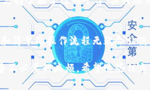 关于Qtum（量子链）钱包转账的费用，这个问题实际上没有一个固定的答案，因为转账费用通常是动态的，受到网络拥堵情况和交易优先级的影响。但是，我可以提供一些信息和建议，帮助你更好地理解相关费用。

1. Qtum转账费用的基础知识
在区块链网络中，转账费用通常称为“交易费用”或“矿工费用”。这些费用是在你向网络提交一笔交易时，向矿工支付的，以激励他们处理和确认你的交易。在Qtum网络中，转账费用的计算方式可能与其他区块链有所不同。

2. Qtum转账费用的影响因素
Qtum的转账费用受到很多因素的影响。首先是网络的拥堵程度。当网络上交易量急剧增加时，交易费用往往会随之上涨。矿工会优先处理那些支付更高费用的交易，所以在拥堵情况下，选择合适的费用是非常重要的。

其次，不同的钱包服务也可能会有不同的费用结构。有些钱包可能会按照固定费用收费，而另一些钱包可能会根据当前网络状况动态调整费用。因此，在选择钱包的时候，可以考虑其交易费用的透明度和计算方式。

3. 如何查看Qtum转账费用？
了解Qtum转账费用，有几个途径可以查询。一种方法是在Qtum官方论坛或社区中查看其他用户的经验分享。另一种方法是使用区块链浏览器，实时查看当前网络的平均交易费用。在许多情况下，区块链浏览器会显示最新的交易确认时间和建议的交易费用，这可以帮助你做出决定。

4. QTUM转账的具体步骤
除了费用，了解Qtum钱包的转账流程也是非常重要的。以下是一般的转账步骤：
ol
  li打开你的Qtum钱包，确保你已经备份好私钥以保护你的资产安全。/li
  li选择“发送”选项，输入接收方的地址和转账金额。/li
  li系统会自动生成推荐的转账费用，但你也可以手动调整费用，选择更高或更低的费用以满足你的需求。/li
  li确认所有信息无误后，提交交易。/li
  li通过区块链浏览器追踪交易状态，确认交易是否被网络确认。/li
/ol

5. 实际转账费用示例
虽然Qtum的转账费用是动态的，但是我们可以做一些假设，帮你更好地理解。例如，在一个比较正常的网络状态下，Qtum的交易费用可能在0.1 Qtum到0.5 Qtum之间。但在网络拥堵的时候，可能会涨到1 Qtum或者更高。因此，关键在于实时关注网络状态，并根据当前情况选择合适的费用。

可能相关的问题

Q1: Qtum钱包支持哪些类型的转账？
Qtum钱包支持多种类型的转账，包括普通的Qtum资产转账、基于智能合约的转账以及多资产的代币转账。实际上，Qtum作为一个支持智能合约的平台，其转账不仅限于加密货币之间的转账，还可以通过智能合约实现复杂的资产管理和自动化转账。

Q2: 怎么选择合适的Qtum钱包？
选择合适的Qtum钱包需要考虑多个因素。首先是安全性，确保你选择的钱包是知名且有良好声誉的。其次是用户体验，友好的界面和简单的操作流程无疑会让使用者更愉快。此外，关注钱包的费用结构也是非常重要的，有些钱包可能收取较高的费用，而有些可能会提供优惠。

总之，无论是Qtum的钱包选择还是转账费用，了解市场动态和自己需求是非常重要的，真心觉得这会帮助你在日常使用中避免很多不必要的麻烦。希望这些信息能帮助到你！如果你还有其他问题，欢迎继续询问。