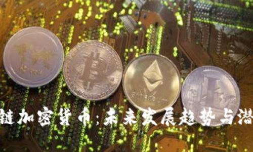 : 区块链加密货币：未来发展趋势与潜在机遇
