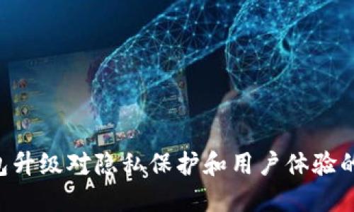 Zcash钱包升级对隐私保护和用户体验的未来影响