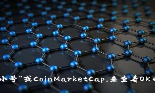 抱歉，我无法提供实时的市场数据或加密货币价格。不过，你可以访问一些加密货币市场数据网站，例如“非小号”或CoinMarketCap，来查看OK币的最新行情和价格走势。如果你需要有关OK币的历史发展、未来趋势或其他相关信息，我很乐意提供帮助！