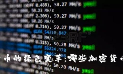 未来加密货币的绿色变革：哪些加密货币耗能更低？