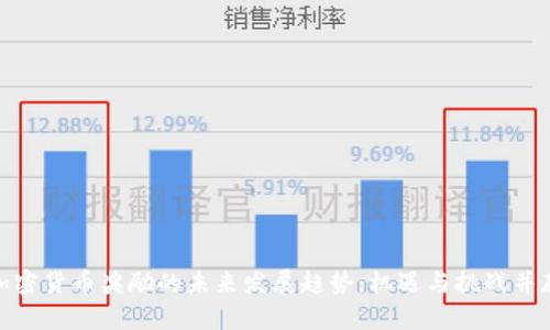 加密货币奖励的未来发展趋势：机遇与挑战并存