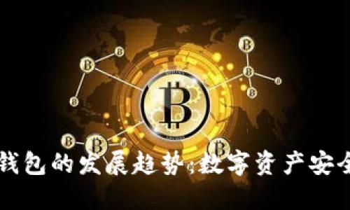 未来硬件钱包的发展趋势：数字资产安全的新保障