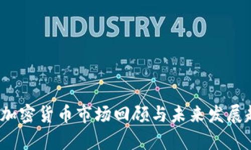 2022年加密货币市场回顾与未来发展趋势分析
