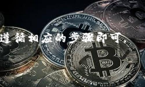 关于“狗币钱包ID在哪里找”的问题，我将为您提供一个清晰的解答。

### 狗币钱包ID的查找方式

狗币钱包（Dogecoin Wallet）是一种用于存储、发送和接收狗币（Dogecoin）的数字钱包。在使用狗币钱包时，了解和找到您的钱包ID是非常重要的，因为它是其他用户向您发送狗币所需的唯一识别码。钱包ID通常是一个长串的字母和数字组合。

#### 1. 在软件钱包中查找
如果您使用的是软件钱包（例如Dogecoin Core或其他第三方狗币钱包），您可以通过以下步骤找到您的钱包ID：

- **打开钱包软件**：启动您所使用的狗币钱包软件。
- **查看钱包地址**：在主界面上，通常会有一个“接收”或“钱包地址”选项。点击该选项，您将看到您的钱包地址。
- **复制地址**：您可以将该地址复制并分享给其他用户，他们可以通过这个地址向您发送狗币。

#### 2. 在移动钱包中查找
如果您使用的是移动钱包（如Trust Wallet等），您也可以轻松找到钱包ID：

- **打开移动钱包应用**：在您的手机上启动钱包应用。
- **找到狗币**：选择狗币（Dogecoin）交易选项。
- **进入接收界面**：在狗币详情页面，通常会有“接收”按钮，点击后可以看到您的钱包地址。
- **复制并分享**：将钱包地址复制，可以直接分享给朋友或用于其他目的。

#### 3. 在硬件钱包中查找
如果您使用的是硬件钱包（如Ledger或Trezor），您可以通过连接到相应的应用程序来找到您的狗币钱包ID：

- **连接硬件钱包**：将您的硬件钱包连接到计算机并打开相应的管理软件。
- **选择狗币**：选择狗币（Dogecoin）作为您要检查的货币。
- **查看钱包地址**：在软件中，您将看到生成的钱包地址，您可以将其复制。

#### 4. 通过区块链浏览器查找
如果您有钱包地址但不确定ID，可以通过区块链浏览器进行查找：

- **访问区块链浏览器**：打开一个狗币区块链浏览器（如dogechain.info）。
- **输入钱包地址**：在搜索框中输入您的狗币钱包地址。
- **查看详情**：点击搜索后，您将能够看到与该地址相关的交易记录和其他信息。

### 结论
在不同类型的钱包中找到狗币钱包ID的步骤相对简单，无论您是使用软件钱包、移动钱包还是硬件钱包，只需遵循相应的步骤即可。

希望这篇解答能够帮助到您！如果您有其他问题，欢迎随时提问。