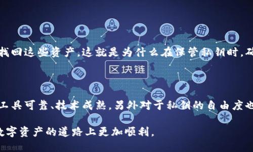 私钥是区块链技术中的一个重要概念，它直接关系到数字资产的管理和安全性。在讨论私钥是否可以在钱包之间导入数据之前，我们首先需要理解什么是私钥、它是如何工作的，以及在钱包之间转移私钥的含义。

### 什么是私钥？

私钥的基本概念
私钥是一个长字符串，它被用作在区块链网络中生成和签署交易的凭证。每个用户在创建钱包时都会生成一对密钥——私钥和公钥。公钥可以公开分享，用来接受数字货币，而私钥则需要严格保密，因为拥有私钥就意味着可以控制与之对应的所有数字资产。

私钥的安全性
当你的私钥被他人获得时，他们就可以毫无阻碍地访问你的数字资产。因此，在存储私钥时需要采取高度的安全措施。如果你的私钥丢失，你将无法再访问你的数字资产；如果被盗，资产也会瞬间不翼而飞。

### 比较常见的钱包类型

热钱包与冷钱包
在选择如何存储私钥时，你会遇到两种不同类型的钱包：热钱包和冷钱包。热钱包是连接到互联网的钱包，使用起来方便，但安全性相对较低；冷钱包则是离线状态，安全性更高，但不够方便。

### 私钥在不同钱包之间导入

导入私钥的意义
那么，私钥可以在不同的钱包之间导入数据吗？答案是肯定的。许多数字货币钱包都支持私钥导入功能。这意味着你可以将一个钱包的私钥输入到另一个钱包中，从而访问和管理原本在第一个钱包中的资产。

导入私钥的步骤
通常，导入私钥的步骤如下：
ol
  li选择目标钱包，确保它支持导入私钥的功能。/li
  li在目标钱包的设置或安全选项中，找到“导入私钥”或类似功能。/li
  li输入你的私钥，按照提示完成导入过程。/li
/ol

### 注意事项

导入私钥时的风险
在导入私钥之前，需要考虑几个关键的安全性和隐私性因素：
ul
  li确保目标钱包是可信的，避免使用不明来源的钱包应用程序。/li
  li在导入过程中，最好在离线环境中操作，防止网络攻击。/li
  li在导入完成后，确保对不再使用的钱包进行妥善处理，以免造成资产损失。/li
/ul

### 常见问题

#### 问题1：我可以在不同的钱包之间转移我的资产吗？

资产转移的方式
其实，除了导入私钥，你还可以选择直接转移资产。通过发送功能，将某个钱包中的资产转移到另一个钱包。这种方式相对安全，因为你并不需要暴露你的私钥，但适用于你仍然控制原钱包的情况。

#### 问题2：如果我丢失了私钥，我还能找回我的资产吗？

私钥丢失的后果
如果你的私钥丢失，那么很遗憾，你将无法找回对应的钱包中的资产。区块链的设计就是如此，没有第三方可以介入或帮助找回这些资产。这就是为什么在保管私钥时，确保有备份的重要性。真心觉得，未来一定会有更加安全的方式来管理我们的私钥，让我们不会因为小失误而造成重大损失。

### 结论

总体而言，私钥在不同的钱包之间导入过程是可行的，但由于涉及到资金安全和隐私问题，你需要谨慎行事。确保你使用的工具可靠、技术成熟，另外对于私钥的自由度也要有所节制。数字资产的管理并非易事，必须保持高度的警惕性和责任感。

通过理解私钥的工作方式和在钱包之间导入的流程，你可以更好地保护自己的数字资产。保护好自己的私钥，才能在这条数字资产的道路上更加顺利。