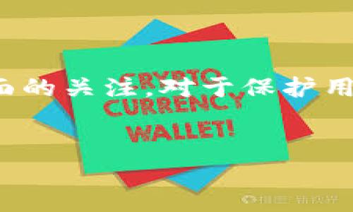 IM钱包转账失败原因解析及解决方案

在数字货币和区块链技术快速发展的今天，IM钱包作为主要的数字货币钱包之一，提供了便捷的交易体验。然而，许多用户在使用过程中遇到转账失败的问题，感到十分困惑和沮丧。本文将深入探讨IM钱包转账失败的各种原因，并提供解决方案，以帮助用户更顺利地进行转账操作。

转账失败的常见原因

首先，了解IM钱包转账失败的原因是解决问题的第一步。接下来，我们将细致分析可能导致转账失败的几种常见情况。

h4网络连接不稳定/h4

网络连接状况的好坏直接影响到IM钱包的使用。如果网络信号较差，或者连接不稳定，转账请求可能无法正常发送。许多人在公共场所使用WiFi进行交易，可能会因为网络环境而导致失败。建议用户在进行重要交易时选择稳定的网络。

h4余额不足/h4

这听起来十分简单，但在紧急情况下很多用户容易忽视这一点。IM钱包在进行转账时，需要确保钱包中有足够的余额来覆盖转账金额以及相关的网络费用。如果余额不足，转账自然会失败。

h4交易手续费设置不当/h4

在IM钱包中，用户可根据网络状态设定交易手续费。如果手续费设置太低，可能会导致交易在网络中无法及时确认，从而导致转账失败。在这个情况下，调整手续费设置，选择合适的费用，可以提高交易的成功率。

h4目标地址错误/h4

用户在输入接收方钱包地址时，如果出现拼写错误或格式不正确，转账也会失败。请务必仔细核对接收方的地址，确保其准确无误。为了减少这种错误，建议使用复制粘贴功能，而不是手动输入。

h4钱包版本问题/h4

IM钱包的版本更新可能影响其功能，用户如果未及时更新到最新版本，可能会遇到各种问题，包括转账失败。确保使用最新版本的钱包，以保证功能的正常使用。

解决方案与建议

了解了造成转账失败的原因后，接下来我们讨论如何针对不同情况采取相应的解决方案。

h4检查网络连接/h4

在进行转账时，请检查您的网络连接。如果您使用的是WiFi网络，但信号不稳定，请尝试切换到数据网络，或者寻找一个信号较强的地方。

h4确认余额充足/h4

在进行转账之前，务必确认您的IM钱包中余额足够。如果余额不足，请先进行充值，确保有足够资金进行交易。

h4调整交易手续费/h4

根据网络拥堵情况调整手续费，高峰时段可以适当提高费用，以促进交易的快速确认。许多用户在高峰时段常常因设置过低而导致交易失败，保持灵活的手续费设置是十分必要的。

h4核对接收地址/h4

请在输入接收地址前，先与接收方进行确认，避免由于地址错误导致的交易失败。绝对要小心，大数据时代，错误的一个字符可能会使您的资产送错地方。

h4更新IM钱包版本/h4

定期检查IM钱包的更新信息，确保您使用的是最新版本。通过更新，您可以享受到最新的功能与安全保障。

可能存在的相关问题

h41. IM钱包安全性与隐私保护/h4

在讨论IM钱包的使用过程中，非常重要的一点是用户的安全性与隐私保护。用户在进行数字货币交易时，不可避免地会关心他们的资金和个人信息是否安全。IM钱包以其较高的安全性著称，但仍需注意一些防范措施。

h4安全措施/h4

首先，确保您使用的设备是安全的，防止木马或其他恶意软件的攻击。其次，设置复杂度较高的密码，并启用两步验证，可以大幅提高安全性。此外，保持钱包的私钥不被他人知晓，绝对是保护自己资产的重要环节。

h4隐私保护/h4

IM钱包通常提供一定程度的隐私保护机制，但在使用时用户也应注意避免在公共场合或不安全的网络环境中进行交易，以免暴露个人信息。值得一提的是，定期检查钱包交易记录，确认所有交易均为本人所发，防止未授权的操作是非常必要的。

h42. 如何选择合适的数字货币钱包/h4

随着数字货币市场的不断扩大，用户在选择数字货币钱包时也可能会感到迷茫。那么，对于初次接触数字货币的用户而言，如何选择合适的数字货币钱包呢？

h4钱包类型选择/h4

数字货币钱包分为热钱包与冷钱包两种。热钱包是联网的，适合频繁交易；而冷钱包是离线的，更适合长期存储资产。面临频繁交易的用户，可以选择IM钱包这样的热钱包；而对于追求安全性的投资者，则可考虑冷钱包的方式。

h4用户体验考量/h4

在选择钱包时，用户可以关注钱包的界面友好程度和操作便捷性。许多热门钱包提供简洁易操作的界面，降低用户学习的门槛。用户的使用体验越好，他们越愿意继续用这个钱包进行交易。

h4社区与支持/h4

最后，选择一个有良好社区支持和服务体系的钱包也很重要。如果在使用过程中遇到问题，有一个快速响应的客户服务团队会让用户感到更安全。IM钱包的用户支持团队提供24/7的服务，让用户在交易时能够更安心。

总结

转账失败这一问题在IM钱包用户中并不少见，了解可能的原因和解决方案能够有效减少用户的困扰。同时，在安全性和数字货币钱包选择方面的关注，对于保护用户的数字资产也至关重要。希望大家在使用IM钱包进行数字货币交易的过程中，能够更加顺利，也能在这一数字时代中拥有更多美好的体验！

IM钱包, 转账失败, 数字货币, 钱包安全/guanjianci
IM钱包转账失败原因解析及解决方案