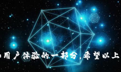 要让LOGO在IM钱包中显示，您需要遵循一些特定的步骤和要求。以下是实现这一目标的一些基本指南和方法。

1. 了解IM钱包的基本要求
在开始之前，首先要了解IM钱包支持的LOGO格式和尺寸要求。大多数数字钱包或平台对LOGO有特定的技术要求，包括：
ul
    li文件格式：通常支持PNG、JPEG或SVG格式。/li
    li尺寸要求：确保LOGO的尺寸符合IM钱包的标准，通常为128x128像素或256x256像素。/li
    li透明背景：为了更好地适应不同的背景色，使用透明背景的LOGO是一个明智的选择。/li
/ul

2. 设计高质量的LOGO
LOGO是品牌的脸面，设计一个高质量的LOGO至关重要。您可以考虑以下几个方面：
ul
    li：LOGO设计应简洁，易于辨认。过于复杂的设计可能在小尺寸下失去细节。/li
    li颜色搭配：选择与品牌形象相符的颜色，并考虑与IM钱包的颜色搭配，以确保视觉效果的和谐。/li
    li定义品牌形象：确保LOGO能够反映品牌的核心价值和理念，不仅仅是一个图形。/li
/ul

3. 获取IM钱包的开发者文档
在IM钱包的官方网站或开发者平台上查找相关的开发者文档。大多数情况下，这些文档会详细说明如何在钱包应用中上传LOGO，并提供上传所需的API接口或SDK。

4. 上传LOGO到IM钱包
根据开发者文档中的指南，您需要通过指定的API接口上传您的LOGO。通常，这会包括以下步骤：
ul
    li创建开发者账户并登录IM钱包的开发者平台。/li
    li找到相关的应用设置或品牌设置部分。/li
    li按照提示上传您的LOGO文件，并确保填写相关的元数据，如LOGO的名称、描述等。/li
/ul

5. 测试和验证
上传完成后，对LOGO在IM钱包中显示效果进行测试。确保LOGO在不同设备和分辨率下的展示效果良好，图像清晰无失真。如果发现问题，可以返回调整设计或重新上传。

6. 维护和更新LOGO
随着品牌的发展，您可能会需要更新LOGO。遵循相同的步骤，确保在IM钱包中的LOGO始终是最新版本，以保持与品牌形象的一致性。

7. 常见问题

h4问题1：如果LOGO上传失败，该怎么办？/h4
strong这是一个常见的问题，我真心觉得很多新手在这方面会感到困惑。 /strong首先，您需要检查上传的文件格式与尺寸是否符合IM钱包的要求。如果文件类型或尺寸不符合标准，系统通常会给出明确的提示。其次，确保您的网络连接稳定，避免因网络问题导致上传中断。如果以上步骤都没有解决问题，建议联系IM钱包的客服获取帮助。

h4问题2：LOGO在IM钱包中的展示效果不理想，如何调整？/h4
strong遇到这种情况，我有点遗憾，因为这可能影响用户的第一印象。/strong您可以尝试以下方法来提升LOGO效果：
ul
    li重新设计LOGO，确保其在小尺寸下仍然保持清晰，避免细节过多。/li
    li可以测试不同的颜色背景，以找到最适合您LOGO的展示效果。/li
    li咨询专业设计师，获取关于LOGO在数字格式下的建议。/li
/ul

总结来说，让LOGO在IM钱包中成功显示，需要良好的设计、严格遵循技术要求，以及积极的测试与调整。这不仅仅是一个技术性的问题，更是提升品牌形象和用户体验的一部分。希望以上信息能够帮助您顺利实现目标！
