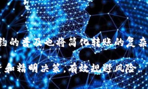 观察钱包里的币是否能转出来，通常取决于几个因素，包括钱包的类型、币种的网络状态以及用户的操作方式。以下是关于这一问题的一些详细说明。

1. 钱包类型的影响

钱包主要分为热钱包和冷钱包。热钱包是指连接到互联网的钱包，通常用于频繁交易，便于转账和接收。冷钱包则是离线存储的，主要用于长时间保存资产，相对而言更安全。冷钱包里的币转出来需要先将其连接到网络，因此在某些情况下操作起来可能相对复杂。

2. 区块链网络的状态

不同的加密货币其区块链网络的运作状态也会影响钱包里的币是否能转出。有时，网络拥堵会导致转账的延迟，甚至出现当时无法转出币的情况。如果网络高峰期，交易确认时间可能会延长，这时候用户就需要耐心等待或选择支付更高的手续费来加快转账速度。

3. 用户操作方式的注意事项

在尝试转移钱包里的币时，首先确保你输入了正确的接收地址。这看似简单，但转账地址错误将导致资产的永久损失。此外，确认你有足够的手续费以完成转账，很多用户在这方面往往会采取错误或不够的预算，导致无法进行转账。

4. 总结与展望

观察钱包里的币能否转出来是用户在管理数字资产时常常需要关注的一件事。用户不仅需要了解不同钱包的特点，还要对市场动态保持警惕，随时调整自己的操作策略。在未来，随着区块链技术的不断提升和用户的逐渐增长，我们可以期待更加高效、便捷的转账方式，甚至是跨链转账的实现，极大提升用户的交易体验。

常见问题解答

问题1：如果我的钱包不能转出，我该怎么办？

如果你的钱包无法转出币，首先你要检查一下钱包是否正常连接，也就是热钱包是否在线；冷钱包则需确保网络连接是否做好准备。此外，还要确认你的币是否处于锁定状态，有些平台会根据一定条件对特定币种进行锁定以防止外部风险。如果以上都正常，但仍然无法转出，建议你联系钱包的客服或者社区寻求帮助。在这个过程中，真心觉得耐心很重要，许多问题都能通过交流得到解决。

问题2：转账失败会损失我的币吗？

关于转账失败是否会损失币的问题，通常是安全的。首先，转账失败并不会将币转移到其他账户，实际上方才的操作会被拒绝，币仍旧会保留在你的钱包里。不过，有些情况下，所支付的转账手续费是不可追回的，因此建议用户在每笔交易前详细核对所有信息，很遗憾如果因此而失去手续费，这一点对于新手而言可能是很大的教训。

未来的发展趋势

随着技术的不断进步，区块链上的转账效率以及安全性都有望得到提升。展望未来，可能会有更多的跨链转账解决方案出现，使得不同平台之间的资产流转更加顺畅。此外，智能合约的普及也将简化转账的复杂性，让普通用户也能轻松进行操作。市场的不断演变将使得数字资产管理愈加人性化，相信在不久的将来，用户将能以更加便捷和安全的方式管理和转移他们的钱包资产。 

通过上面的介绍，可以清楚地看到观察钱包里的币是否能转出，实际上是一项涉及技术、市场以及用户操作的综合活动。希望每位用户在管理自己的数字资产时，都能做到理性投资和精明决策，有效规避风险。