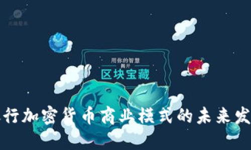 美国银行加密货币商业模式的未来发展趋势