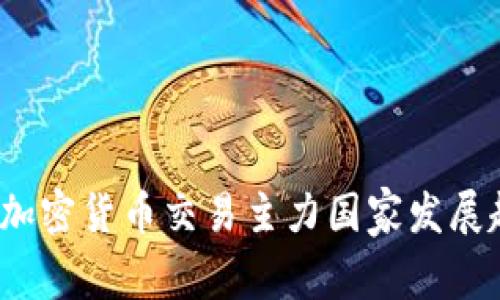2024年加密货币交易主力国家发展趋势分析