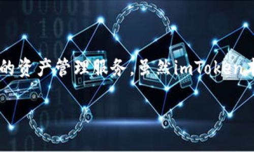 截至我最后更新的信息，imToken是一款流行的数字货币钱包，专注于提供安全、便捷的资产管理服务。虽然imToken本身并不是一个传统意义上的交易所，但它的确提供了一些与交易相关的功能和服务。

### imToken钱包：未来数字货币钱包与交易所的融合趋势