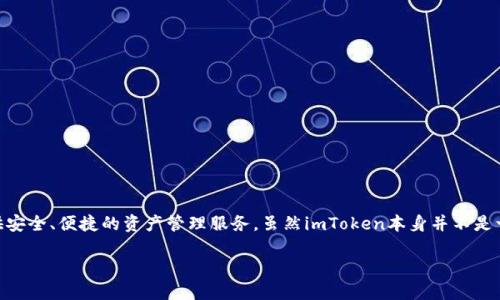 截至我最后更新的信息，imToken是一款流行的数字货币钱包，专注于提供安全、便捷的资产管理服务。虽然imToken本身并不是一个传统意义上的交易所，但它的确提供了一些与交易相关的功能和服务。

### imToken钱包：未来数字货币钱包与交易所的融合趋势