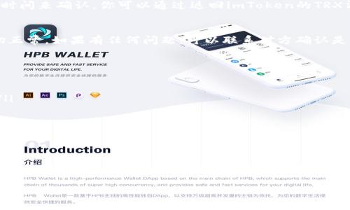 接收TRX（波场币）到你的imToken钱包是一个简单的过程。以下是详细的步骤和解释：

1. 打开你的imToken钱包
首先，确保你的imToken钱包已经安装并打开。这款钱包支持多种数字货币，并且用户友好，适合初学者和有经验的用户。

2. 选择TRX资产
在主界面上，你会看到你当前持有的各种数字资产。往下滑动，找到TRX（波场币）。如果你还没有添加TRX，可以通过点击“添加资产”来搜索并添加TRX。

3. 获取TRX地址
点击TRX图标，你将进入TRX的管理界面。这里有几个选项，包括“发送”和“接收”。选择“接收”选项后，屏幕会显示TRX的接收地址。这个地址是由一串字母和数字组成的，通常很长。

4. 分享你的TRX地址
在这个页面，你会看到一个二维码和一段文本形式的地址。你可以选择通过“复制地址”功能将地址复制到剪贴板，或者可以直接分享二维码给发送者。无论使用哪种方式，确保对方能够准确地获取到这个地址。

5. 等待确认
当对方将TRX发送到你的地址后，请耐心等待。在区块链上交易通常需要几分钟的时间来确认。你可以通过返回imToken的TRX清单查看交易状态。

6. 交易完成后的检查
一旦交易被确认，你将看到钱包中的TRX余额更新。你可以查看交易记录，确保一切正常。如果有任何问题，可以联系对方确认是否正确发送。

一些注意事项
在使用imToken钱包接收TRX时，确保以下几点：
ul
  li确保在发送和接收时使用的是TRX的地址，不要混淆成其他数字货币的地址。/li
  li在发送和接收之前，仔细检查地址，因为区块链交易是不可撤回的。/li
  li在使用公共Wi-Fi时，尽量避免进行大额交易，以保护你的资产安全。/li
/ul

总结
通过imToken来接收TRX是一个直观且安全的过程。遵循以上步骤，你可以轻松地将TRX添加到你的数字资产组合中。希望你在数字货币投资的旅程中顺利，一切顺心如意！

如果你还有其他问题，例如如何发送TRX或imToken的安全性等，请继续提问！