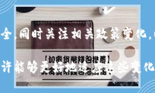 在中国，imToken 是一个流行的数字钱包应用，主要用于管理和交易加密货币。让我们详细探讨 imToken 在中国的使用情况和相关细节。

imToken 介绍
imToken 是一款多链数字资产钱包，除了支持以太坊及其代币以外，还支持多种公链，包括比特币、EOS 和 TRON 等。用户可以在这个平台上安全地存储、管理和交易他们的数字资产。特别的是，imToken 还提供了去中心化交易所（DEX）的功能，让用户能够通过自己的钱包直接进行币币交易，无需中介。

imToken 在中国的可用性
首先需要明确的是，在中国，政府对加密货币的监管政策相对严格。尽管如此，imToken 依然是很多加密货币爱好者和投资者在中国使用的热门钱包之一。用户可以通过 imToken 访问去中心化的金融服务，这在一定程度上规避了中央监管机构的直接冲击。

然而，在中国使用 imToken 仍然存在一些风险。例如，有些用户可能会面临由于监管政策变化导致的服务限制。此外，尽管 imToken 的服务是去中心化的，但用户在使用数字资产时仍需保持警惕，确保自己的资产安全。

imToken 的安全性
安全性是使用任何数字钱包最为重要的考量之一。imToken 提供了多层安全措施，包括助记词、密码保护和生物识别技术等，减少了资产丢失或盗取的风险。此外，用户拥有自己的私钥，确保只有用户本人才可以访问和管理自己的资产。

如何在中国使用 imToken
在中国，用户需要从官方网站或者应用商店下载并安装 imToken。安装完成后，用户可以创建新的钱包账号或导入已有的钱包。值得注意的是，记得妥善保管助记词，以确保将来能够轻松访问钱夹。

在使用过程中，用户可以通过 imToken 进行币币兑换、参与 DeFi 项目，甚至通过 DApp 访问多种数字资产服务。不过，用户进行任何交易前，都应详细了解相关加密资产，谨慎操作，以免因市场波动而遭受损失。

中国的监管环境
中国政府在加密货币领域的监管政策一直在不断变化。虽然国家已经禁止了 ICO（首次代币发行）和许多加密交易平台，但去中心化金融的兴起为玩家提供了更多的选择。在这些变化中，imToken 作为一个提供去中心化服务的产品，成为不少用户的选择，尤其他们希望在这片领域中找到属于自己的立足之地。

潜在的问题
在使用 imToken 或其他数字钱包时，用户可能会遇到一些常见的问题。以下是两个可能相关的问题及详细解析：

h4问题一：我如何才能确保我的资产在 imToken 中是安全的？/h4
确保资产安全是一项极其重要的任务。首先，用户应当采取措施妥善保存助记词和私钥。这些是恢复钱包和资产的唯一凭证。其次，定期更新密码和启用双因素认证（2FA）也能增强账户的安全性。当用户进行交易时，也应仔细检查交易地址和金额，避免因操作失误而导致的损失。

h4问题二：在中国使用 imToken 有什么风险吗？/h4
虽然 imToken 是一个相对安全的数字资产钱包，但用户在中国使用时仍需谨慎。首先，政策的变化可能会影响 imToken 的服务提供。用户在进行交易或投资时，必须关注最新的政策动态。其次，由于市场的波动性，用户应当具备一定的风险承受能力，合理配置自己的投资组合，以抵御市场波动带来的风险。

总结
总体来看，imToken 虽然在中国的使用受到一些限制和风险，但它依然是一个相对安全、方便的数字钱包。用户在注册并使用 imToken 时，需保持警惕，确保资产安全，同时关注相关政策变化，以便合理规划自己的投资。即使面对监管的不确定性，imToken 仍为广大用户提供了一个探索数字资产的良好平台，让我们对未来的发展充满期待。

在这个快速变化的数字经济时代，真心觉得我们每个人都有责任去学习和了解这些新兴的技术与工具。虽然存在风险，但通过合理的使用策略和持续的学习，我们也许能够更好地适应这些变化，并在其中寻找机会。“有点遗憾”的是，很多人因为缺乏对区块链和加密货币的了解而错失了这个大趋势，然而，只要我们努力去了解，总会找到属于自己的一片天地。