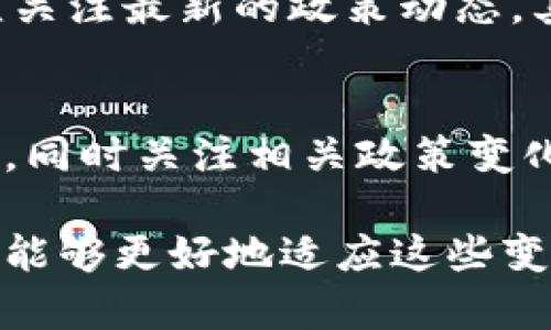 在中国，imToken 是一个流行的数字钱包应用，主要用于管理和交易加密货币。让我们详细探讨 imToken 在中国的使用情况和相关细节。

imToken 介绍
imToken 是一款多链数字资产钱包，除了支持以太坊及其代币以外，还支持多种公链，包括比特币、EOS 和 TRON 等。用户可以在这个平台上安全地存储、管理和交易他们的数字资产。特别的是，imToken 还提供了去中心化交易所（DEX）的功能，让用户能够通过自己的钱包直接进行币币交易，无需中介。

imToken 在中国的可用性
首先需要明确的是，在中国，政府对加密货币的监管政策相对严格。尽管如此，imToken 依然是很多加密货币爱好者和投资者在中国使用的热门钱包之一。用户可以通过 imToken 访问去中心化的金融服务，这在一定程度上规避了中央监管机构的直接冲击。

然而，在中国使用 imToken 仍然存在一些风险。例如，有些用户可能会面临由于监管政策变化导致的服务限制。此外，尽管 imToken 的服务是去中心化的，但用户在使用数字资产时仍需保持警惕，确保自己的资产安全。

imToken 的安全性
安全性是使用任何数字钱包最为重要的考量之一。imToken 提供了多层安全措施，包括助记词、密码保护和生物识别技术等，减少了资产丢失或盗取的风险。此外，用户拥有自己的私钥，确保只有用户本人才可以访问和管理自己的资产。

如何在中国使用 imToken
在中国，用户需要从官方网站或者应用商店下载并安装 imToken。安装完成后，用户可以创建新的钱包账号或导入已有的钱包。值得注意的是，记得妥善保管助记词，以确保将来能够轻松访问钱夹。

在使用过程中，用户可以通过 imToken 进行币币兑换、参与 DeFi 项目，甚至通过 DApp 访问多种数字资产服务。不过，用户进行任何交易前，都应详细了解相关加密资产，谨慎操作，以免因市场波动而遭受损失。

中国的监管环境
中国政府在加密货币领域的监管政策一直在不断变化。虽然国家已经禁止了 ICO（首次代币发行）和许多加密交易平台，但去中心化金融的兴起为玩家提供了更多的选择。在这些变化中，imToken 作为一个提供去中心化服务的产品，成为不少用户的选择，尤其他们希望在这片领域中找到属于自己的立足之地。

潜在的问题
在使用 imToken 或其他数字钱包时，用户可能会遇到一些常见的问题。以下是两个可能相关的问题及详细解析：

h4问题一：我如何才能确保我的资产在 imToken 中是安全的？/h4
确保资产安全是一项极其重要的任务。首先，用户应当采取措施妥善保存助记词和私钥。这些是恢复钱包和资产的唯一凭证。其次，定期更新密码和启用双因素认证（2FA）也能增强账户的安全性。当用户进行交易时，也应仔细检查交易地址和金额，避免因操作失误而导致的损失。

h4问题二：在中国使用 imToken 有什么风险吗？/h4
虽然 imToken 是一个相对安全的数字资产钱包，但用户在中国使用时仍需谨慎。首先，政策的变化可能会影响 imToken 的服务提供。用户在进行交易或投资时，必须关注最新的政策动态。其次，由于市场的波动性，用户应当具备一定的风险承受能力，合理配置自己的投资组合，以抵御市场波动带来的风险。

总结
总体来看，imToken 虽然在中国的使用受到一些限制和风险，但它依然是一个相对安全、方便的数字钱包。用户在注册并使用 imToken 时，需保持警惕，确保资产安全，同时关注相关政策变化，以便合理规划自己的投资。即使面对监管的不确定性，imToken 仍为广大用户提供了一个探索数字资产的良好平台，让我们对未来的发展充满期待。

在这个快速变化的数字经济时代，真心觉得我们每个人都有责任去学习和了解这些新兴的技术与工具。虽然存在风险，但通过合理的使用策略和持续的学习，我们也许能够更好地适应这些变化，并在其中寻找机会。“有点遗憾”的是，很多人因为缺乏对区块链和加密货币的了解而错失了这个大趋势，然而，只要我们努力去了解，总会找到属于自己的一片天地。