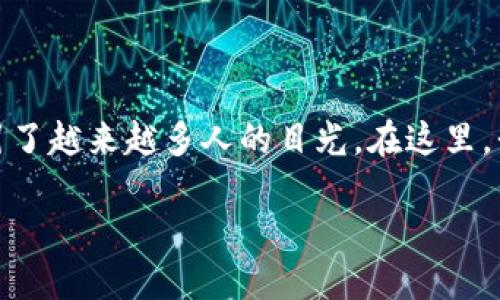 在信息技术快速发展的今天，加密电子货币视频作为一种新兴的媒介形式，逐渐吸引了越来越多人的目光。在这里，我们将探讨加密电子货币视频的未来发展趋势，并结合相关的关键词进行深入分析。

探索加密电子货币视频的未来发展趋势：从技术创新到市场动态