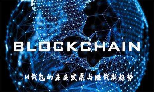 IM钱包的未来发展与赚钱新趋势