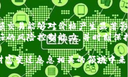 加密货币的成分主要可以分为几个方面，包括技术基础、经济模型、法律与合规框架、市场情绪等。以下是对这些成分的详细解析。

1. 技术基础
加密货币的核心成分之一便是其底层技术——区块链（Blockchain）。区块链是一种分布式账本技术，能够确保交易的透明性和安全性。每一个交易都会以区块的形式记录到链上，且这些区块通过加密技术连接，形成不可篡改的链条。
区块链技术的应用可以有效防止双重支付、提高交易的透明性，并且因为其去中心化的特性，使得单一机构难以控制或操纵网络。

2. 经济模型
加密货币通常都有其特定的经济模型，这些模型决定了该货币的供给和需求。例如，比特币采用的“减半”机制，每210,000个区块的挖矿奖励会减半，从而控制了流通中的比特币数量。这种稀缺性增加了比特币的价值，吸引了大量投资者。
许多其他加密货币也根据不同的经济模型进行设计，例如以太坊的“以太”（ETH）不仅用于交易，还可以作为智能合约的执行费用。这种多用途性使得以太坊的需求增加，从而推动了其价格上涨。

3. 法律与合规框架
随着加密货币的普及，各国对于其法律地位的认知与监管政策逐渐形成。法律与合规框架作为加密货币的重要成分之一，将对其未来发展产生深远影响。
一些国家积极拥抱这一新兴事物，推出相关法规鼓励加密企业创新发展；而另一些国家则采取了 嚴控和禁止的态度。这种法律环境的复杂性使得加密货币投资充满了不确定性。有时候，我确实觉得，国家政策的变化像极了潮水，来势汹汹，让人无从适应。

4. 市场情绪
市场情绪是影响加密货币价格波动的无形力量。在加密货币市场，高度投机仍然是普遍现象。很多时候，投资者的情绪会因为突发新闻、政策变化、市场热点而迅速转变。
例如，某位名人推荐某种加密货币时，其价格会快速上涨，而一旦负面消息传出，价格又会急剧下降。这种心理波动常常让投资者感到开心或者失落，而我个人觉得，能够保持冷静的投资者，才是这个市场真正的胜者。

5. 社区与开发者的参与
加密货币的社区和开发者是推动其发展和创新的关键。很多加密项目的成功，离不开活跃的社区和开发者的贡献。他们不仅为项目提供技术支持，还能够通过讨论和推广来吸引更多用户。
在某些情况下，一个强大的社区甚至能够影响项目的方向和决策。例如，以太坊的许多升级都是在社区成员的共同讨论和投票基础上达成的。这种去中心化的决策机制，仿佛在告诉我们，团结是力量啊！

6. 未来趋势
未来，加密货币的成分仍将持续演变。区块链技术的不断发展，可能会带来新的应用场景，而在法律合规方面，更多的国家有望建立更加完善的框架，以支持行业的健康发展。同时，私有链、联盟链等新兴技术的发展也会对加密货币领域产生冲击。
另外，由于区块链技术的特点，去中心化金融（DeFi）将是未来的重要趋势。DeFi所带来的开放金融服务，可能极大地改变传统金融行业的格局。真心希望这一领域能实现普惠金融，让更多人受益。

常见问题解答

h41. 加密货币的安全性如何保障？/h4
加密货币的安全性主要依赖于其底层的区块链技术以及加密算法。区块链通过去中心化的方式，数据分散存储于网络中的每一个节点，因此即使是某个节点被攻击，整个网络依然可以保持正常运作。此外，许多加密货币还使用复杂的加密算法，确保用户的私人密钥和交易信息不被轻易破解。
不过，用户个人的安全措施也至关重要。很多时候，安全漏洞并不是来自技术本身，而是由于用户的疏忽，比如将私人密钥泄露给他人，或者在不安全的环境中进行交易。因此，增强个人的安全意识同样重要。

h42. 为什么加密货币的价格波动如此剧烈？/h4
加密货币价格的剧烈波动，主要由市场供需、投资者情绪、法律政策变化等多种因素共同作用的结果。首先，加密货币市场相对较小，流动性不足，使得单一大额交易能够对价格产生显著影响。其次，市场上投机成分较高，投资者对于信息的敏感度极高，情绪波动直接影响价格起伏。
此外，政策变化、技术漏洞、市场操纵等突发事件也可能引发价格剧烈波动，甚至使得整个市场陷入恐慌。为了在这个市场中生存，我认为，投资者需要具备良好的风险控制能力，并时刻保持对市场动态的关注。

在探讨加密货币成分的过程中，我们不仅仅是在了解技术层面的知识，还感受到其中浓厚的人性与情感，真实的社区交流与参与让我也参与到这个与身份、财富变迁息息相关的领域中来。每一次价格的波动，背后都是无数人的心血与希望，无论这种希望是理智的投资，还是热烈的憧憬。希望我们的探讨能为你对加密货币的理解添上几笔色彩。