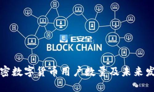 我国加密数字货币用户数量及未来发展趋势
