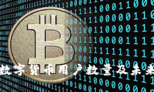 我国加密数字货币用户数量及未来发展趋势