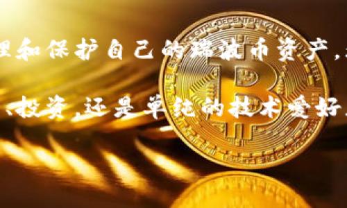 如何注册瑞波币钱包：全面指南

在数字货币的世界里，瑞波币（XRP）作为一种流通性极强的加密货币，其独特的技术背景和强大的市场应用正在吸引越来越多的用户。随着其在支付领域的广泛应用，注册一个安全且可靠的瑞波币钱包显得尤为重要。本文将详细介绍如何注册瑞波币钱包，确保您能顺利地管理和交易瑞波币。

为什么选择瑞波币钱包？

瑞波币作为一种数字资产，不仅能够进行快速且低成本的跨境支付，也被越来越多的金融机构所采用。选择合适的瑞波币钱包，能够帮助您更好地管理您的资产，及时进行交易。瑞波币钱包分为不同的类型，包括硬件钱包、软件钱包和在线钱包，每种钱包各有优缺点。

准备工作：选择合适的钱包类型

在注册之前，首先要了解不同类型的瑞波币钱包各自的特点。
ul
    listrong硬件钱包：/strong这种钱包以物理设备的形式存在，可以提供最高级别的安全保护。不容易受到黑客攻击，适合长期存储。/li
    listrong软件钱包：/strong安装在您的手机或电脑上，使用方便，适合日常交易。但相对而言安全性低于硬件钱包。/li
    listrong在线钱包：/strong通过网站提供的服务访问，流动性好，适合频繁交易，但安全性较低，可能容易受到网络攻击。/li
/ul

注册瑞波币钱包的步骤

选择好钱包类型后，您可以根据以下步骤进行注册：

h41. 下载或访问钱包服务/h4
根据您选择的钱包类型，访问相关网站或下载钱包应用。例如，如果您选择硬件钱包，可以访问品牌官网购买并跟随说明进行设置；如果是软件钱包，则需要在相应的应用商店下载。

h42. 创建新账户/h4
在软件或在线钱包中，通常会有“创建新账户”或“注册”选项。点击后，您需要填写一些基本信息，如电子邮件地址和密码。建议使用强密码，以确保您的账户安全。

h43. 保存助记词/h4
在创建账户时，系统可能会生成一组助记词或私钥。这些信息非常重要，绝对要妥善保存。错失这些信息，您将无法找回钱包中的资产！

h44. 验证账户/h4
某些钱包会要求您进行邮箱验证或身份验证，以保证账户的安全。这一步骤可能涉及收到邮件中的确认链接或多重身份验证。

h45. 资金存入/h4
成功创建账户后，您可以通过钱包提供的地址将瑞波币存入钱包。确保在转账时填写正确的地址，以免资金丢失。

维护您的瑞波币钱包安全

钱包的安全性至关重要，以下是一些有效的安全措施：
ul
    li定期更新密码，并使用复杂且难以猜测的密码。/li
    li启用双重认证，增加额外安全层级。/li
    li不要在公共网络下进行交易，尽量使用私人网络。/li
    li定期备份钱包数据，并将其保存在安全的地方。/li
/ul

常见问题

h4问题一：如果忘记了助记词或密码怎么办？/h4
真心觉得失去助记词或密码是极其遗憾的事情，因为这可能导致资金的永久损失。一旦遗忘了助记词，就几乎不可能恢复使用该钱包所有的资产。因此，建议在注册时就做好备份工作，妥善保存。在一些钱包服务中，可能会提供密码恢复的选项，请根据服务提供的说明进行操作。

h4问题二：瑞波币钱包的常见安全隐患有哪些？/h4
可以说，瑞波币钱包的安全隐患主要来自用户自身的不当操作和网络环境的影响。有些常见的问题如下：
ul
    listrong钓鱼攻击：/strong许多不法分子会通过伪造网站、邮件或社交媒体消息获取用户的信息。用户在使用钱包时，务必核实网址的真实性。/li
    listrong恶意软件：/strong不良软件可能会在您的设备上窃取敏感信息，包括钱包密码和助记词。在下载任何应用程序之前，请确保来源的安全性。/li
    listrong密码保护不足：/strong许多人由于使用简单密码而受到攻击，提醒大家一定要增强密码复杂性。/li
/ul

总结

在这个快速发展的数字货币时代，注册瑞波币钱包已经成为越来越多用户的需求。通过了解基本步骤和安全措施，您可以更好地管理和保护自己的瑞波币资产。无论您是初学者还是经验丰富的投资者，选择一款适合自己的瑞波币钱包，并保持良好的使用习惯，都是确保您投资安全的关键。

希望这篇指南能够帮助您顺利注册您的瑞波币钱包，真心希望每位用户都能在数字货币的世界中找到属于自己的位置，无论是交易、投资，还是单纯的技术爱好者，祝您在瑞波币的旅程中一切顺利。

如何注册瑞波币钱包：全面指南