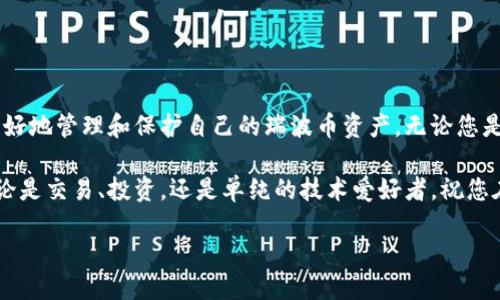 如何注册瑞波币钱包：全面指南

在数字货币的世界里，瑞波币（XRP）作为一种流通性极强的加密货币，其独特的技术背景和强大的市场应用正在吸引越来越多的用户。随着其在支付领域的广泛应用，注册一个安全且可靠的瑞波币钱包显得尤为重要。本文将详细介绍如何注册瑞波币钱包，确保您能顺利地管理和交易瑞波币。

为什么选择瑞波币钱包？

瑞波币作为一种数字资产，不仅能够进行快速且低成本的跨境支付，也被越来越多的金融机构所采用。选择合适的瑞波币钱包，能够帮助您更好地管理您的资产，及时进行交易。瑞波币钱包分为不同的类型，包括硬件钱包、软件钱包和在线钱包，每种钱包各有优缺点。

准备工作：选择合适的钱包类型

在注册之前，首先要了解不同类型的瑞波币钱包各自的特点。
ul
    listrong硬件钱包：/strong这种钱包以物理设备的形式存在，可以提供最高级别的安全保护。不容易受到黑客攻击，适合长期存储。/li
    listrong软件钱包：/strong安装在您的手机或电脑上，使用方便，适合日常交易。但相对而言安全性低于硬件钱包。/li
    listrong在线钱包：/strong通过网站提供的服务访问，流动性好，适合频繁交易，但安全性较低，可能容易受到网络攻击。/li
/ul

注册瑞波币钱包的步骤

选择好钱包类型后，您可以根据以下步骤进行注册：

h41. 下载或访问钱包服务/h4
根据您选择的钱包类型，访问相关网站或下载钱包应用。例如，如果您选择硬件钱包，可以访问品牌官网购买并跟随说明进行设置；如果是软件钱包，则需要在相应的应用商店下载。

h42. 创建新账户/h4
在软件或在线钱包中，通常会有“创建新账户”或“注册”选项。点击后，您需要填写一些基本信息，如电子邮件地址和密码。建议使用强密码，以确保您的账户安全。

h43. 保存助记词/h4
在创建账户时，系统可能会生成一组助记词或私钥。这些信息非常重要，绝对要妥善保存。错失这些信息，您将无法找回钱包中的资产！

h44. 验证账户/h4
某些钱包会要求您进行邮箱验证或身份验证，以保证账户的安全。这一步骤可能涉及收到邮件中的确认链接或多重身份验证。

h45. 资金存入/h4
成功创建账户后，您可以通过钱包提供的地址将瑞波币存入钱包。确保在转账时填写正确的地址，以免资金丢失。

维护您的瑞波币钱包安全

钱包的安全性至关重要，以下是一些有效的安全措施：
ul
    li定期更新密码，并使用复杂且难以猜测的密码。/li
    li启用双重认证，增加额外安全层级。/li
    li不要在公共网络下进行交易，尽量使用私人网络。/li
    li定期备份钱包数据，并将其保存在安全的地方。/li
/ul

常见问题

h4问题一：如果忘记了助记词或密码怎么办？/h4
真心觉得失去助记词或密码是极其遗憾的事情，因为这可能导致资金的永久损失。一旦遗忘了助记词，就几乎不可能恢复使用该钱包所有的资产。因此，建议在注册时就做好备份工作，妥善保存。在一些钱包服务中，可能会提供密码恢复的选项，请根据服务提供的说明进行操作。

h4问题二：瑞波币钱包的常见安全隐患有哪些？/h4
可以说，瑞波币钱包的安全隐患主要来自用户自身的不当操作和网络环境的影响。有些常见的问题如下：
ul
    listrong钓鱼攻击：/strong许多不法分子会通过伪造网站、邮件或社交媒体消息获取用户的信息。用户在使用钱包时，务必核实网址的真实性。/li
    listrong恶意软件：/strong不良软件可能会在您的设备上窃取敏感信息，包括钱包密码和助记词。在下载任何应用程序之前，请确保来源的安全性。/li
    listrong密码保护不足：/strong许多人由于使用简单密码而受到攻击，提醒大家一定要增强密码复杂性。/li
/ul

总结

在这个快速发展的数字货币时代，注册瑞波币钱包已经成为越来越多用户的需求。通过了解基本步骤和安全措施，您可以更好地管理和保护自己的瑞波币资产。无论您是初学者还是经验丰富的投资者，选择一款适合自己的瑞波币钱包，并保持良好的使用习惯，都是确保您投资安全的关键。

希望这篇指南能够帮助您顺利注册您的瑞波币钱包，真心希望每位用户都能在数字货币的世界中找到属于自己的位置，无论是交易、投资，还是单纯的技术爱好者，祝您在瑞波币的旅程中一切顺利。

如何注册瑞波币钱包：全面指南