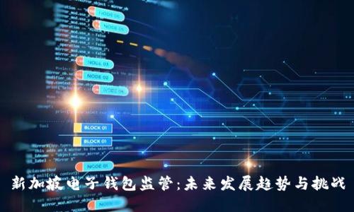 新加坡电子钱包监管：未来发展趋势与挑战