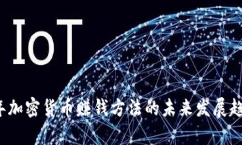 2023年加密货币赚钱方法的未来发展趋势解析