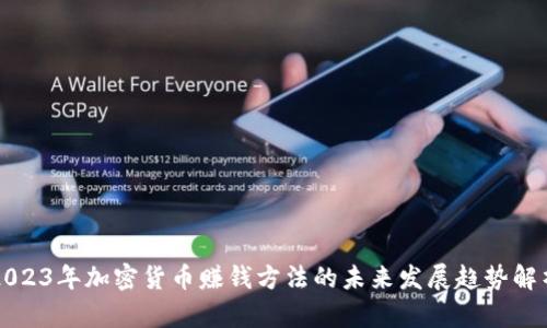 2023年加密货币赚钱方法的未来发展趋势解析
