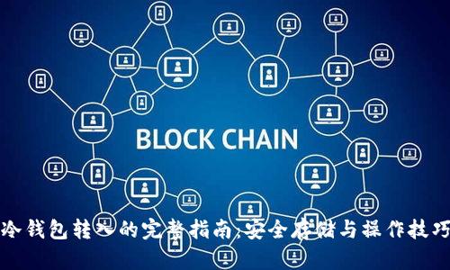 冷钱包转入的完整指南：安全存储与操作技巧