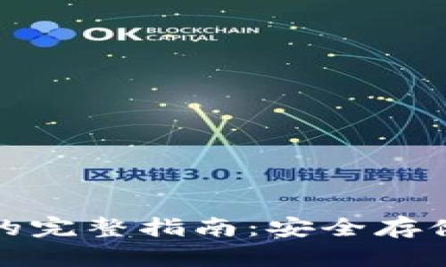 冷钱包转入的完整指南：安全存储与操作技巧