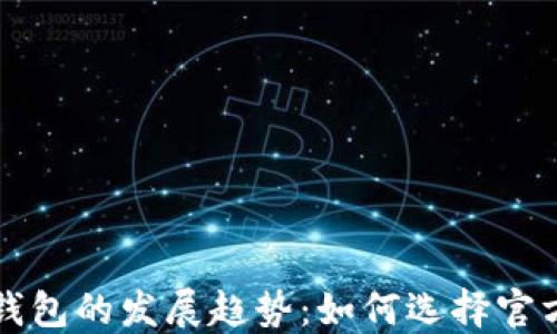 
未来USDT钱包的发展趋势：如何选择官方USDT钱包