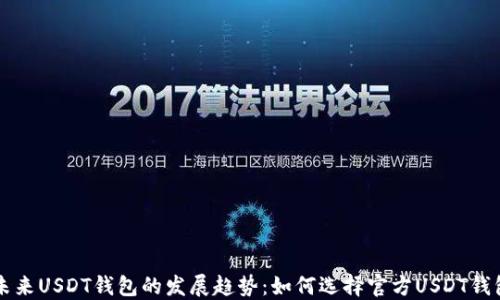 
未来USDT钱包的发展趋势：如何选择官方USDT钱包