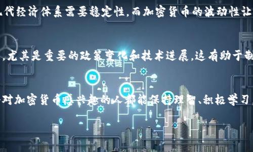 加密货币的未来发展趋势：区块链技术如何重塑全球金融体系

加密货币, 区块链, 金融科技, 未来趋势/guanjianci

引言：加密货币的崛起
在过去的十年中，加密货币的迅猛发展几乎改变了我们对金融的理解。相信很多人跟我一样，看到比特币和以太坊的价格飙升时，内心都感到一种震撼与兴奋。加密货币的去中心化特性使得它在全球经济中占据了越来越重要的位置，打破了传统金融体系的束缚。

区块链技术：加密货币背后的核心驱动力
我真心觉得，区块链技术是推动加密货币发展的根本原因。它不仅使得交易更加透明和安全，而且能够在没有中介的情况下完成信任的转移。区块链的去中心化特性，使得每个用户都可以参与到网络中，确保信息的真实性和安全性。想想看，过去我们在银行进行转账时，往往需要经过繁琐的手续，但通过区块链，所有的操作都变得简单而高效。

加密货币的应用场景
除了投资，许多朋友可能不知道，加密货币的应用场景其实非常广泛。无论是跨境支付、智能合约，还是数字身份认证，区块链技术都在逐步改变传统行业的运作方式。举个例子，沃尔玛和IBM的合作，通过区块链追踪食品的来源，不仅提升了食品安全，也增强了消费者的信任。

未来的发展趋势
展望未来，加密货币的发展趋势中有几个值得我们关注的重点。首先是监管政策。各国政府都在关注加密货币，虽然有些国家采取了较为严格的监管措施，但从长远来看，合理的监管将促进市场的健康发展。其次是技术创新，随着开源项目的不断涌现，以及去中心化金融（DeFi）的兴起，技术的进步将推动加密货币的应用更加广泛。

加密货币市场的风险与挑战
虽然加密货币看似一片光明，但实际情况却也充满了挑战。交易所的安全性、市场波动性、以及投资风险都是我们必须面对的问题。有时我自己也在想，若投资不慎，资金的损失会让人感到无比遗憾。因此，对于普通投资者来说，教育与知识的普及显得尤为重要。

可能相关问题一：加密货币会取代传统货币吗？
当我们讨论加密货币与传统货币的关系时，不可避免地会问：加密货币会不会取代传统货币？从我的角度来看，尽管加密货币具有强大的优势，但在短期内取代传统货币是很困难的。首先，现代经济体系需要稳定性，而加密货币的波动性让它作为价值储存工具显得不够理想。此外，政府的货币政策和经济调整能力，使得传统货币在经济危机时仍能发挥重要作用。因此，加密货币更可能成为一种补充，而不是完全取代传统货币。

可能相关问题二：如何选择合适的加密货币投资？
在选择加密货币投资时，大家常常面临诸多困惑。真正推荐的方法是与自身的风险承受能力相匹配。首先，要看项目的背景和团队，透明度高的项目往往更值得投资。其次，时刻关注市场动态，尤其是重要的政策变化和技术进展，这有助于制定更加科学的投资方案。最后，保持理性，切勿盲目跟风。有时候，隔着屏幕看到别人狂欢的场景，心中难免有些跃跃欲试，但理智的投资决策才是成功的关键。

总结：加密货币的未来值得期待
总之，加密货币的未来发展趋势无疑是光明的。尽管面临着监管、技术、市场等多重挑战，但随着区块链的不断发展与完善，加密货币将在全球金融体系中扮演越来越重要的角色。希望每一个对加密货币感兴趣的人都能保持理智、积极学习，成为真正的数字资产时代的见证者与参与者。

不管你是一个投资新手，还是一个经验丰富的交易者，记住适应变化、终身学习是我们在这个快速变化的领域中立足的关键。