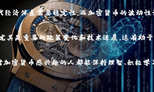 加密货币的未来发展趋势：区块链技术如何重塑全球金融体系

加密货币, 区块链, 金融科技, 未来趋势/guanjianci

引言：加密货币的崛起
在过去的十年中，加密货币的迅猛发展几乎改变了我们对金融的理解。相信很多人跟我一样，看到比特币和以太坊的价格飙升时，内心都感到一种震撼与兴奋。加密货币的去中心化特性使得它在全球经济中占据了越来越重要的位置，打破了传统金融体系的束缚。

区块链技术：加密货币背后的核心驱动力
我真心觉得，区块链技术是推动加密货币发展的根本原因。它不仅使得交易更加透明和安全，而且能够在没有中介的情况下完成信任的转移。区块链的去中心化特性，使得每个用户都可以参与到网络中，确保信息的真实性和安全性。想想看，过去我们在银行进行转账时，往往需要经过繁琐的手续，但通过区块链，所有的操作都变得简单而高效。

加密货币的应用场景
除了投资，许多朋友可能不知道，加密货币的应用场景其实非常广泛。无论是跨境支付、智能合约，还是数字身份认证，区块链技术都在逐步改变传统行业的运作方式。举个例子，沃尔玛和IBM的合作，通过区块链追踪食品的来源，不仅提升了食品安全，也增强了消费者的信任。

未来的发展趋势
展望未来，加密货币的发展趋势中有几个值得我们关注的重点。首先是监管政策。各国政府都在关注加密货币，虽然有些国家采取了较为严格的监管措施，但从长远来看，合理的监管将促进市场的健康发展。其次是技术创新，随着开源项目的不断涌现，以及去中心化金融（DeFi）的兴起，技术的进步将推动加密货币的应用更加广泛。

加密货币市场的风险与挑战
虽然加密货币看似一片光明，但实际情况却也充满了挑战。交易所的安全性、市场波动性、以及投资风险都是我们必须面对的问题。有时我自己也在想，若投资不慎，资金的损失会让人感到无比遗憾。因此，对于普通投资者来说，教育与知识的普及显得尤为重要。

可能相关问题一：加密货币会取代传统货币吗？
当我们讨论加密货币与传统货币的关系时，不可避免地会问：加密货币会不会取代传统货币？从我的角度来看，尽管加密货币具有强大的优势，但在短期内取代传统货币是很困难的。首先，现代经济体系需要稳定性，而加密货币的波动性让它作为价值储存工具显得不够理想。此外，政府的货币政策和经济调整能力，使得传统货币在经济危机时仍能发挥重要作用。因此，加密货币更可能成为一种补充，而不是完全取代传统货币。

可能相关问题二：如何选择合适的加密货币投资？
在选择加密货币投资时，大家常常面临诸多困惑。真正推荐的方法是与自身的风险承受能力相匹配。首先，要看项目的背景和团队，透明度高的项目往往更值得投资。其次，时刻关注市场动态，尤其是重要的政策变化和技术进展，这有助于制定更加科学的投资方案。最后，保持理性，切勿盲目跟风。有时候，隔着屏幕看到别人狂欢的场景，心中难免有些跃跃欲试，但理智的投资决策才是成功的关键。

总结：加密货币的未来值得期待
总之，加密货币的未来发展趋势无疑是光明的。尽管面临着监管、技术、市场等多重挑战，但随着区块链的不断发展与完善，加密货币将在全球金融体系中扮演越来越重要的角色。希望每一个对加密货币感兴趣的人都能保持理智、积极学习，成为真正的数字资产时代的见证者与参与者。

不管你是一个投资新手，还是一个经验丰富的交易者，记住适应变化、终身学习是我们在这个快速变化的领域中立足的关键。