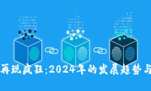 加密货币再现疯狂：2024年的发展趋势与未来展望