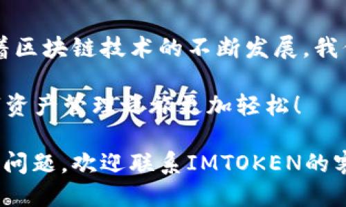 jiaotiIMTOKEN 2.0：轻松切换地址的全面指南与未来趋势/jiaoti

IMTOKEN, 地址切换, 数字钱包, 区块链技术/guanjianci

一、什么是IMTOKEN 2.0？

当谈到数字资产管理时，IMTOKEN无疑是一款备受推崇的钱包应用程序。IMTOKEN 2.0是其最新版本，它不仅提升了用户的使用体验，还增强了钱包的安全性和功能性。此版本最大的亮点之一就是用户可以方便地切换地址，这在处理多个数字资产时尤为重要。

IMTOKEN 2.0的推出是在区块链和数字资产迅速发展的背景下进行的。数字货币的种类愈发繁多，单一的钱包地址已经无法满足用户的需求。因此，IMTOKEN 2.0应运而生，使得用户能够在同一个应用内轻松切换不同的数字资产地址。真心觉得这一功能真的是太方便了，特别是对于需要频繁交易或管理多个账户的用户。

二、IMTOKEN 2.0的核心功能

除了地址切换以外，IMTOKEN 2.0还引入了一系列强大的功能。比如说，用户现在可以实时查看资产状态、交易记录和市场行情。这种透明度非常重要，有效提升了用户的信心和使用体验。此外，IMTOKEN 2.0还加强了安全性，采用了多层加密技术，确保用户资产的安全。

在使用IMTOKEN 2.0时，用户会发现其界面更加友好，信息呈现也更加。这种人性化的设计理念，让每一个年龄段的用户都能够轻松上手。对于那些不太懂技术的用户，IMTOKEN 2.0也考虑到了这一点，提供了详尽的教程和用户指南。

三、如何实现地址切换

对许多人来说，IMTOKEN 2.0的最吸引人的地方就是其地址切换功能。那么，到底要如何实现这一切换呢？其实过程非常简单，用户只需按照以下几个步骤操作即可：

ol
    li打开IMTOKEN 2.0应用，并登录你的账户。/li
    li在主页上，找到“钱包”选项，点击进入。/li
    li在钱包页面中，你会看到你所拥有的所有地址和资产。/li
    li选择你想要切换的地址，点击“切换”按钮。/li
    li确认切换后，该地址将主动激活，用户的数字资产将随之改变。/li
/ol

这个过程简而言之，一般不会超过几分钟。真心觉得，IMTOKEN这项设计非常贴心，用户能够快速访问到不同地址下的资产，大大提升了资金的流动性和使用效率。

四、IMTOKEN地址切换的便利性

许多用户会问，为何需要切换地址？原因其实很简单。在区块链的生态环境中，很多用户出于隐私保护、安全性等考虑，选择多个钱包地址。通过IMTOKEN 2.0的地址切换功能，用户可以轻松管理和转移数字资产，避免重复登录和切换应用的麻烦。

另外，如果你是一名专业交易员，或者需要在不同的平台之间频繁交易，地址切换的便利性就显得尤为重要。用户可以在IMTOKEN 2.0中迅速完成地址切换，随时随地管理和运营自己的资产，简直不要太方便！

五、IMTOKEN未来的发展趋势

随着区块链技术的快速发展，数字钱包的市场逐渐扩大，IMTOKEN 2.0作为这一领域的佼佼者，未来也将面临更多的挑战与机遇。我们可以预见，IMTOKEN将继续着眼于安全性、用户体验等方面进行。例如，更加智能的风控系统、更为人性化的用户界面，以及更丰富的数字资产管理功能，都是IMTOKEN未来可能发展的方向。

同时，IMTOKEN也有望与更多的区块链项目进行合作，扩展功能和服务范围，为用户提供更优质的体验。这些都将是IMTOKEN 2.0在未来的发展中需要重视的任务。真心觉得，在这日新月异的区块链世界中，IMTOKEN会继续为用户创造更多私密、方便且安全的使用体验。

六、常见问题解答

h4问题一：IMTOKEN支持哪些币种的地址切换？/h4

IMTOKEN 2.0支持多种主流币种的地址切换，包括但不限于比特币（BTC）、以太坊（ETH）以及各种ERC20和TRC20代币。这种广泛的支持，使得用户能够轻松管理多种资产。对于喜欢在不同币种间进行交易或投资的用户，IMTOKEN 2.0无疑是一个很好的选择。

h4问题二：如果我在切换地址后，如何确保资产的安全性？/h4

这真是一个非常重要的问题，许多用户往往对此抱有疑虑。IMTOKEN 2.0采用多层加密机制，确保用户在进行地址切换时，资产的安全性不会受到影响。用户也应定期更改密码，并开启双重认证，这样可以大大提高账户的安全性。此外，保持良好的网络安全习惯，不在公共Wi-Fi环境下进行敏感操作，也是确保资产安全的有效措施之一。

七、总结

综上所述，IMTOKEN 2.0的地址切换功能极大地方便了用户管理多种数字资产。它不仅提高了用户的使用体验，同时也在不断适应市场的变化。未来，随着区块链技术的不断发展，我们相信IMTOKEN将会带来更多令人惊喜的功能和。

对于每一个希望高效管理数字资产的用户来说，IMTOKEN 2.0绝对是值得尝试的选择。无论你是新手还是老手，IMTOKEN都能满足你的需求，让你的数字资产管理之旅更加轻松！ 

最后，希望所有用户都能通过IMTOKEN 2.0创造更多的财富，体验到数字货币带来的便利与快乐。如果你有任何关于地址切换的疑问，或者其他使用上的问题，欢迎联系IMTOKEN的客服团队，他们会为你提供专业的帮助！