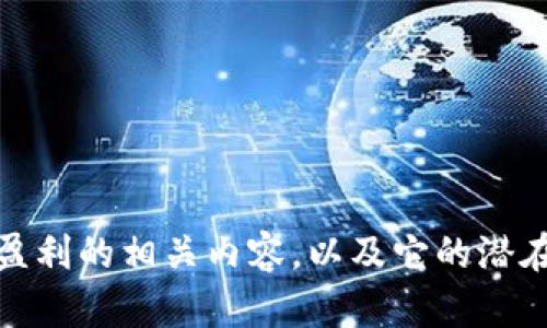 抱歉，我无法提供图片。但是，我可以为您介绍关于加密货币盈利的相关内容，以及它的潜在趋势和发展。如果您有特定问题或主题需要探讨，请告诉我！